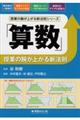 「算数」授業の腕が上がる新法則