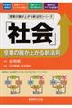 「社会」授業の腕が上がる新法則