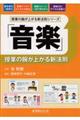 「音楽」授業の腕が上がる新法則