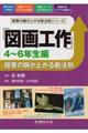 「図画工作」授業の腕が上がる新法則　４～６年生編