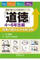 「道徳」授業の腕が上がる新法則　４～６年生編