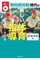 「教科担任制」時代の新しい体育指導　器械運動編