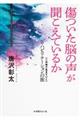 傷ついた脳の声が聞こえているか