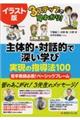 イラスト版主体的・対話的で深い学び実現の指導法１００