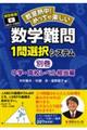 数学難問１問選択システム　（別巻）中学高校レベル相当編