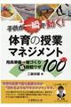 子供が一瞬で動く！体育の授業マネジメント