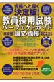 教員採用試験パーフェクトガイド東京都論文・面接　２０２２年度