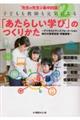 “先生の先生”が集中討議！子どもも教師も元気になる「あたらしい学び」のつくりかた　２