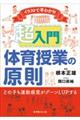 超入門体育授業の原則