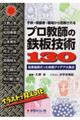 子供・保護者・職場から信頼されるプロ教師の鉄板技術１３０