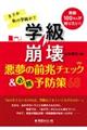 学級崩壊悪夢の前兆チェック＆必勝予防策６８