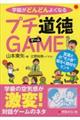 学級がどんどんよくなるプチ道徳ＧＡＭＥ