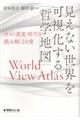 見えない世界を可視化する「哲学地図」