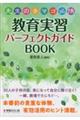 先生のタマゴ必携教育実習パーフェクトガイドＢＯＯＫ