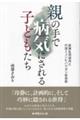 親の手で病気にされる子どもたち