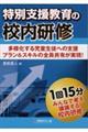 特別支援教育の校内研修