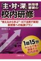 「主・対・深」新指導要領の校内研修