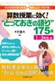 算数授業に効く！“とっておきの語り”１７５選　１～３年生編