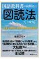 国語教科書の読解力は「図読法」でつける