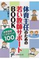 体育主任のための若い教師サポートＢＯＯＫ