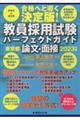 教員採用試験パーフェクトガイド東京都論文・面接　２０２３年度