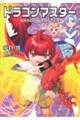 ドラゴンマスター