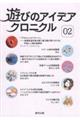 遊びのアイデアクロニクル 02号