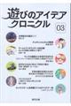 遊びのアイデアクロニクル 03号