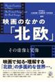 映画のなかの「北欧」