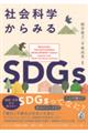 社会科学からみるSDGs