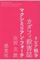 リビア戦争カダフィ殺害誌