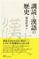 訓読と漢語の歴史