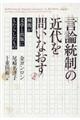 「言論統制」の近代を問いなおす