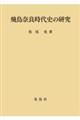 飛鳥奈良時代史の研究
