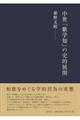 中世「歌学知」の史的展開