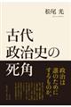 古代政治史の死角