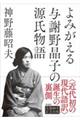 よみがえる与謝野晶子の源氏物語