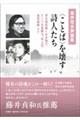 坂井信夫評論集〈ことば〉を壊す詩人たち