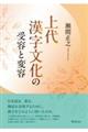 上代漢字文化の受容と変容