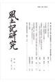 風土記研究 第41号