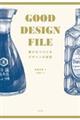 GOOD DESIGN FILE / 愛されつづけるデザインの秘密