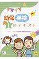 幼保英検Ｐｒｅ１級テキスト