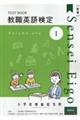 教職英語検定小学校担当用テキスト　第１巻　新版