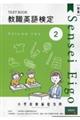 教職英語検定小学校担当用テキスト　第２巻　新版