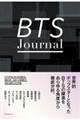 ＢＴＳ　Ｊｏｕｒｎａｌ