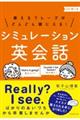 使えるフレーズがどんどん頭に入る！シミュレーション英会話