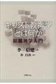 キリスト教神学とは何か