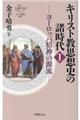 キリスト教思想史の諸時代　１