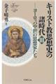 キリスト教思想史の諸時代　３