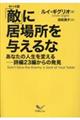 「敵」（ヤバイ奴）に居場所を与えるな